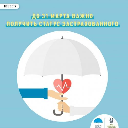 До 1 апреля 2020 года все жители страны считаются условно застрахованными и могут бесплатно получать медицинские услуги