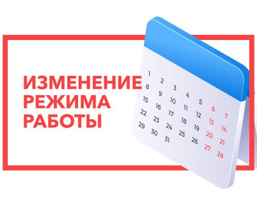 Изменение графика работы поликлиники