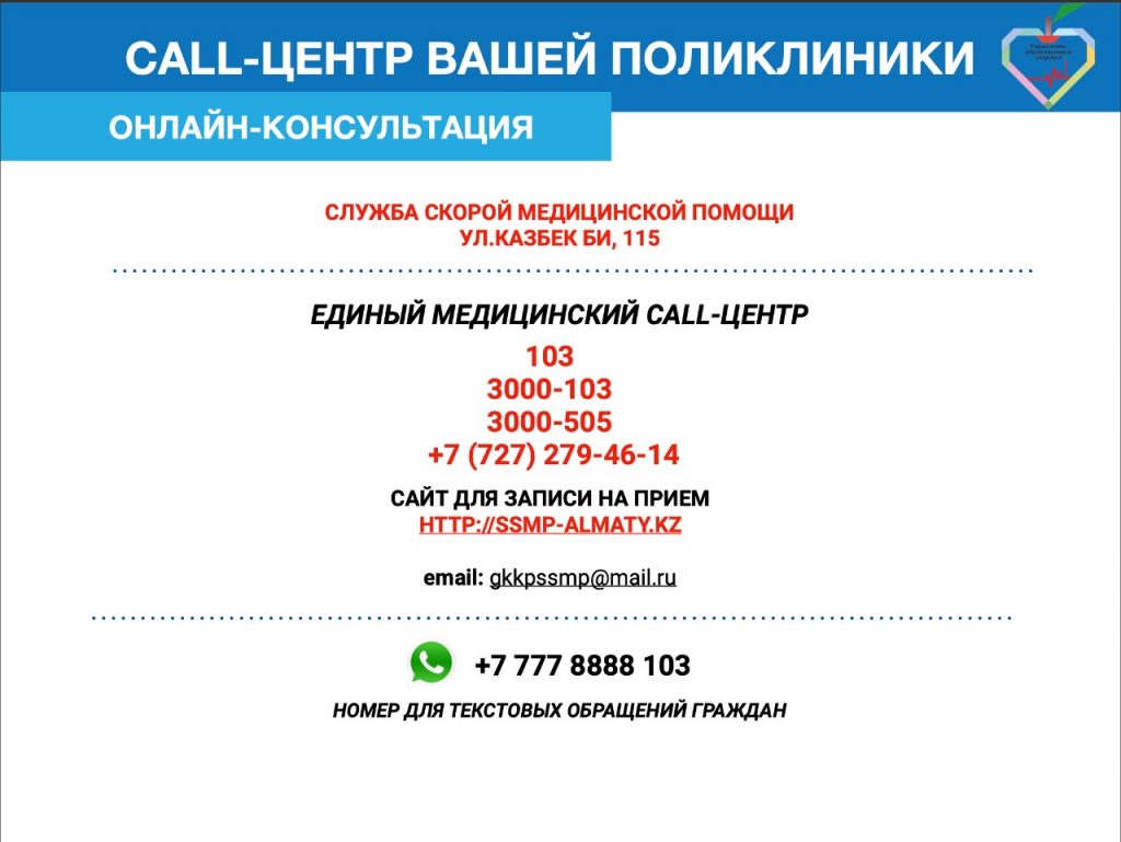 Call-центр вашей поликлиники — онлайн-консультация — Городская поликлиника  ветеранов ВОВ | ҰОС ардагерлерінің қалалық емханасы