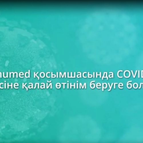 Damumed қосымшасында COVID-19 екпесіне қалай өтінім беруге болады?