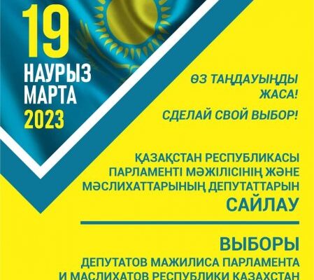 В Казахстане 19 марта пройдут выборы депутатов парламента и маслихатов
