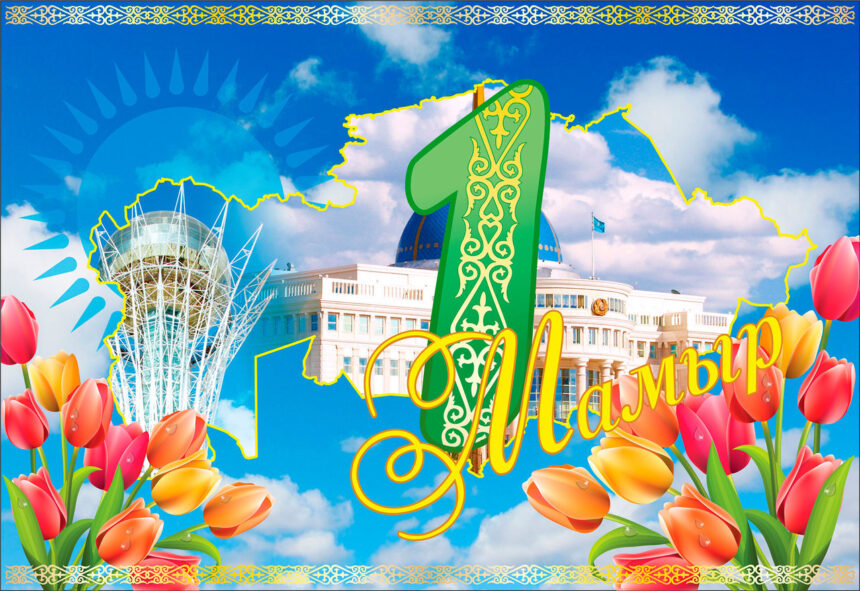 1 мая — День единства народа Казахстана