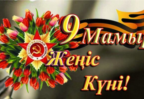 9 Мая — праздник великий!