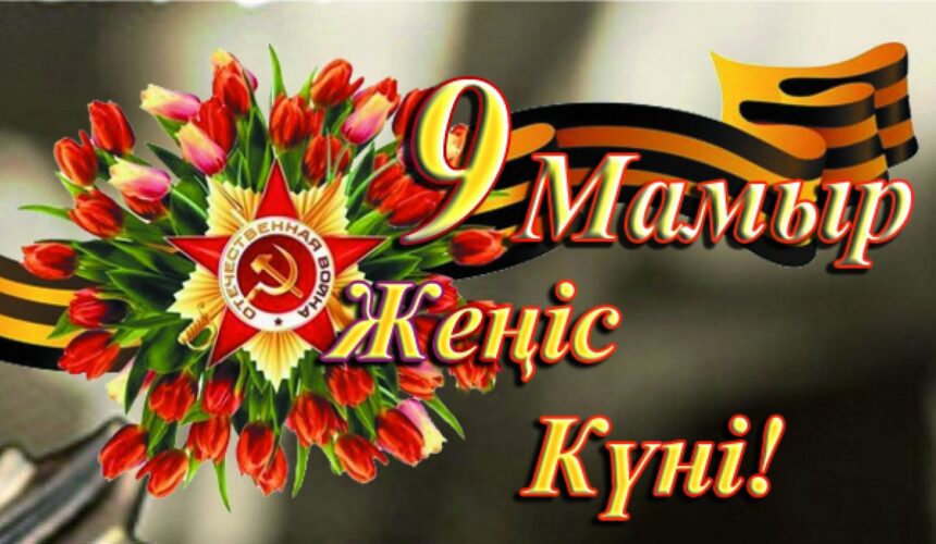 9 мамыр жеңіс күні құтты болсын, Қазақстандықтар! 9 мамыр жеңіс күні құтты болсын, Қазақстандықтар!