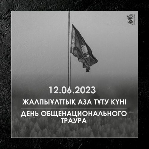 Токаев объявил 12 июня Днем общенационального траура