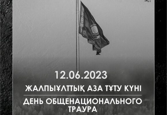 Токаев объявил 12 июня Днем общенационального траура