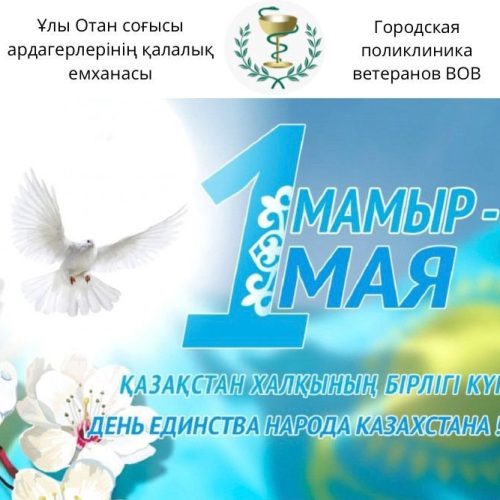 1 мая день единства народа Казахстана