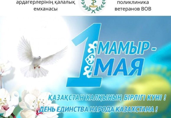 1 мая день единства народа Казахстана