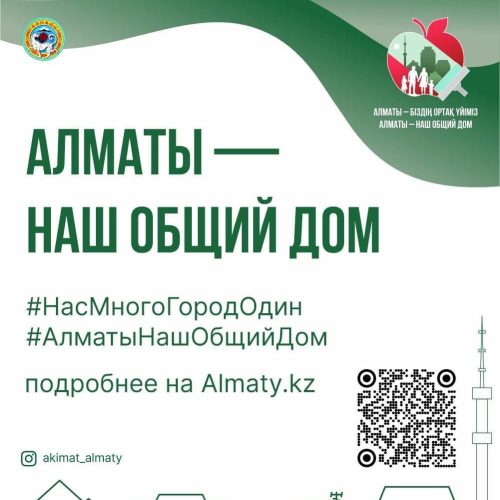 С 8 апреля по 8 мая в городе пройдет кампания «Алматы — наш общий дом»