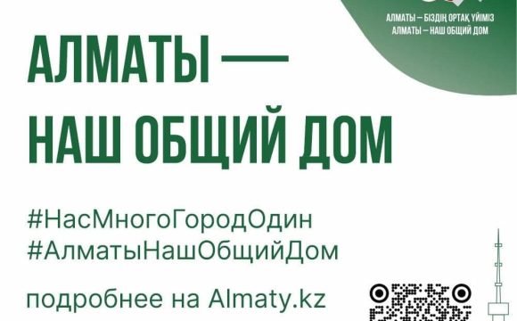 С 8 апреля по 8 мая в городе пройдет кампания «Алматы — наш общий дом»
