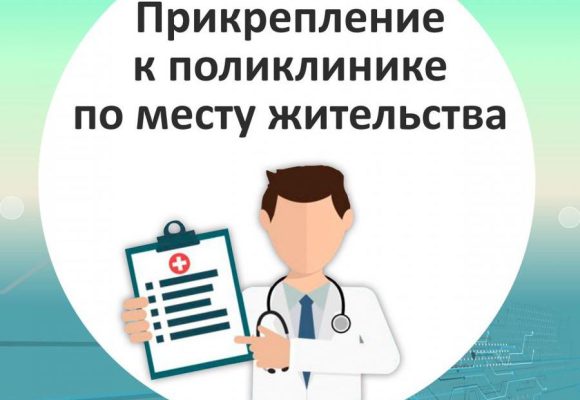 Стартовала кампания прикрепления к медицинским организациям!!!