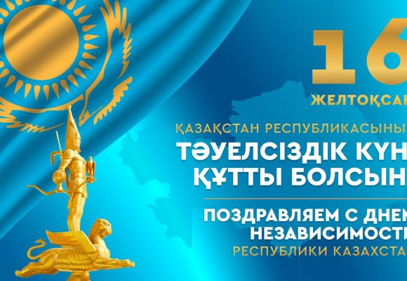 Құрметті Қазақстандықтар! Ұлттық қасиетіміз бен Ұлттық құндылықтарымызды ұлықтап