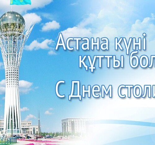 Дорогие Казахстанцы!