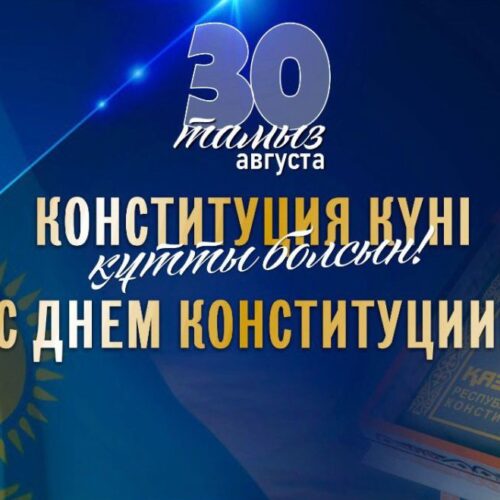 Құрметті Қазақстандар! Қазақстан Республикасы Конституциясының 30 жылдығымен шын жүректен құттықтаймыз!
