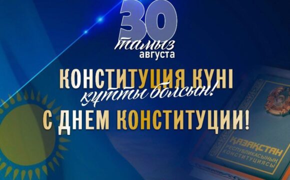 Құрметті Қазақстандар! Қазақстан Республикасы Конституциясының 30 жылдығымен шын жүректен құттықтаймыз!