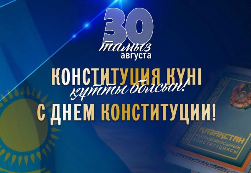 Құрметті Қазақстандар! Қазақстан Республикасы Конституциясының 30 жылдығымен шын жүректен құттықтаймыз!