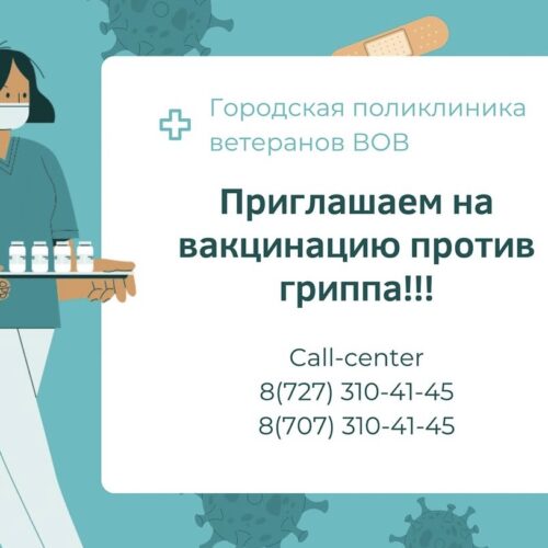 Городская поликлиника ветеранов ВОВ приглашает всех желающих на вакцинацию против гриппа