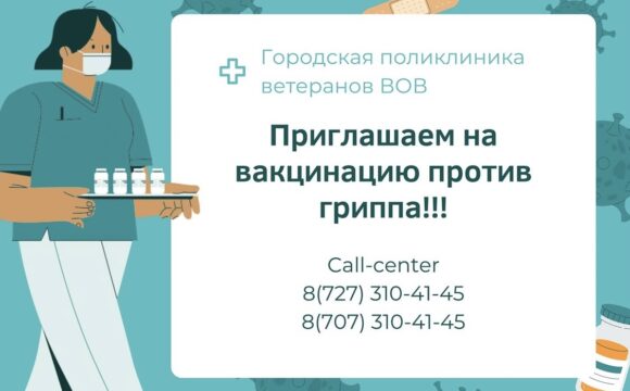 Городская поликлиника ветеранов ВОВ приглашает всех желающих на вакцинацию против гриппа