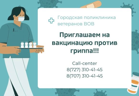 Городская поликлиника ветеранов ВОВ приглашает всех желающих на вакцинацию против гриппа Городская поликлиника ветеранов ВОВ приглашает всех желающих на вакцинацию против гриппа
