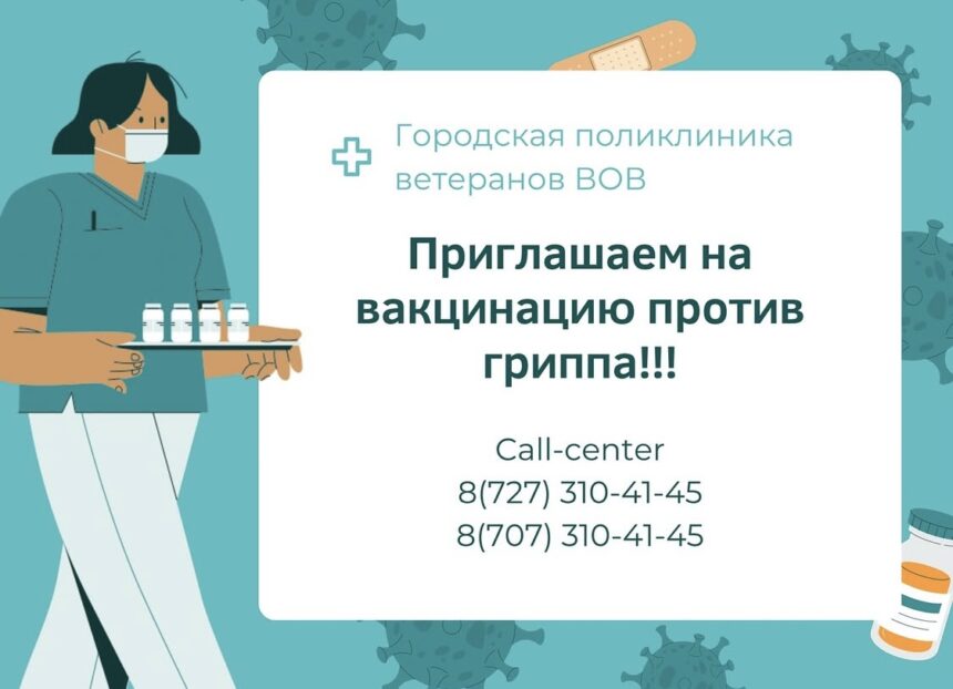 Городская поликлиника ветеранов ВОВ приглашает всех желающих на вакцинацию против гриппа
