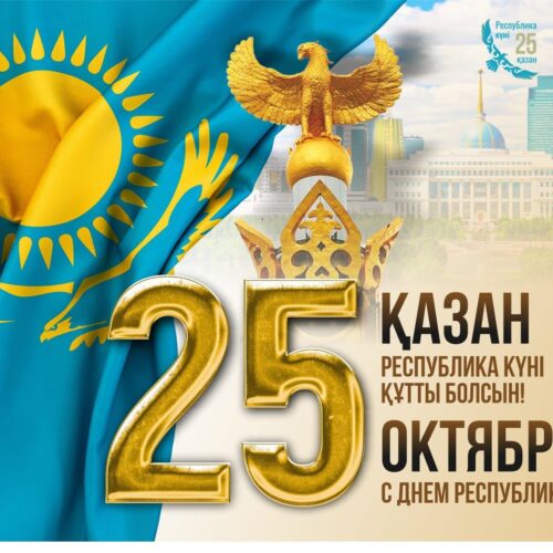 Уважаемые Казахстанцы!