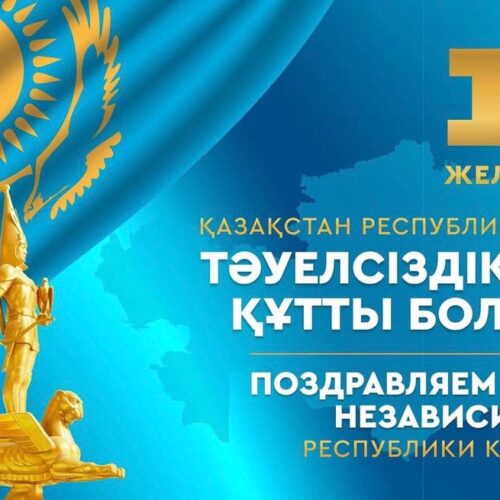 Құрметті Қазақстандықтар! Қазақстан Республикасының Тәуелсіздік күнімен шын жүректен құттықтаймыз!