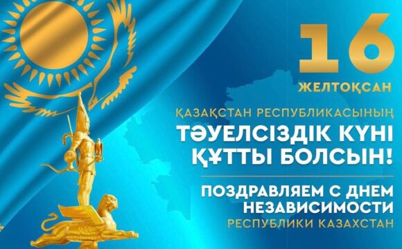 Құрметті Қазақстандықтар! Қазақстан Республикасының Тәуелсіздік күнімен шын жүректен құттықтаймыз!