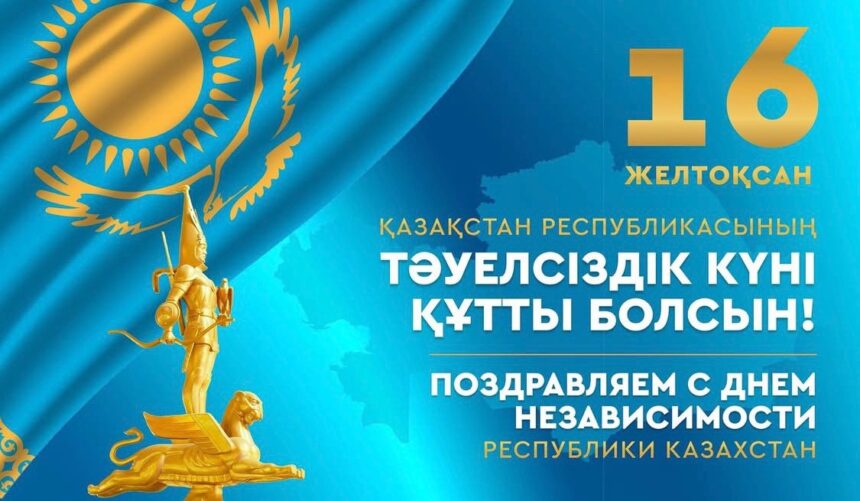 Құрметті Қазақстандықтар! Қазақстан Республикасының Тәуелсіздік күнімен шын жүректен құттықтаймыз!