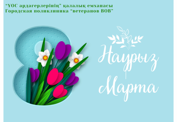 Уважаемые женщины!