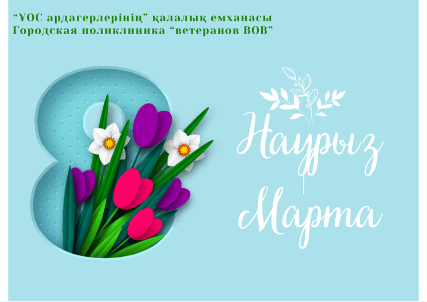 Уважаемые женщины!