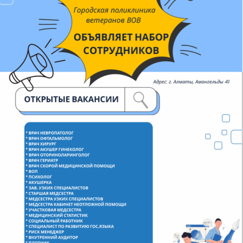 Городская поликлиника ветеранов ВОВ объявляет набор сотрудников