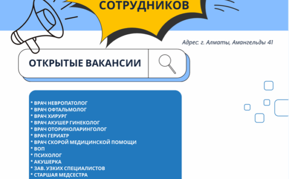 Городская поликлиника ветеранов ВОВ объявляет набор сотрудников