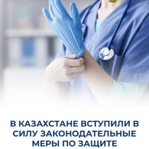 Сегодня, 7 марта 2026 года в Казахстане вступили в силу изменения в Уголовный кодекс, разработанные и принятые по поручению Главы государства по ужесточению наказания за физическое насилие и угрозы в адрес медицинских работников
