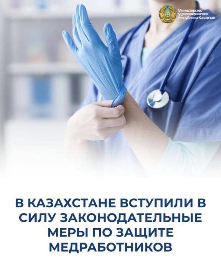 Сегодня, 7 марта 2026 года в Казахстане вступили в силу изменения в Уголовный кодекс, разработанные и принятые по поручению Главы государства по ужесточению наказания за физическое насилие и угрозы в адрес медицинских работников