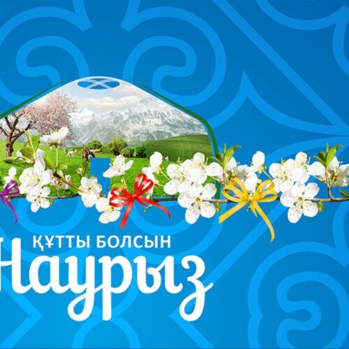 Құрметті Қазақстандықтар! Сіздерді Ұлыстың ұлы күні – 22 Наурыз мерекесімен шын жүректен құттықтаймыз!
