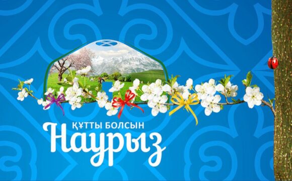Құрметті Қазақстандықтар! Сіздерді Ұлыстың ұлы күні – 22 Наурыз мерекесімен шын жүректен құттықтаймыз!