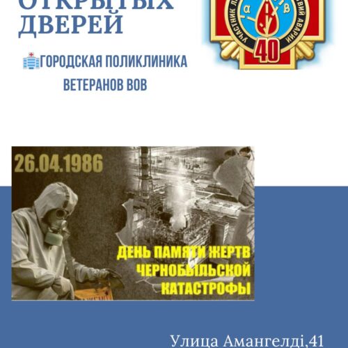 2026 жылдың 11 сәуірінде ҰОС ардагерлерінің қалалық емханасында Чернобыль атом электр станциясындағы апаттың 40 жылдығы қарсаңында емханада бейінді мамандардың қатысуымен(невропатолог,кардиолог, хирург, окулист, уролог, онколог) ашық есік күні өткізіледі