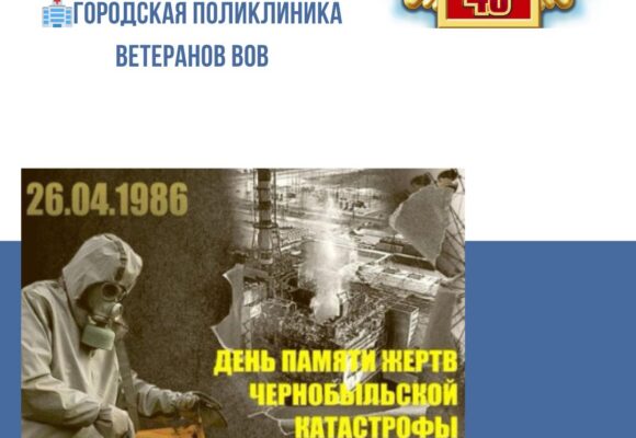 В преддверии 40-летия аварии на Чернобыльской АЭС 11 апреля 2026 года в поликлинике состоится день открытых дверей с привлечением узкопрофильных специалистов (невропатолог,кардиолог, хирург, окулист, уролог, онколог)