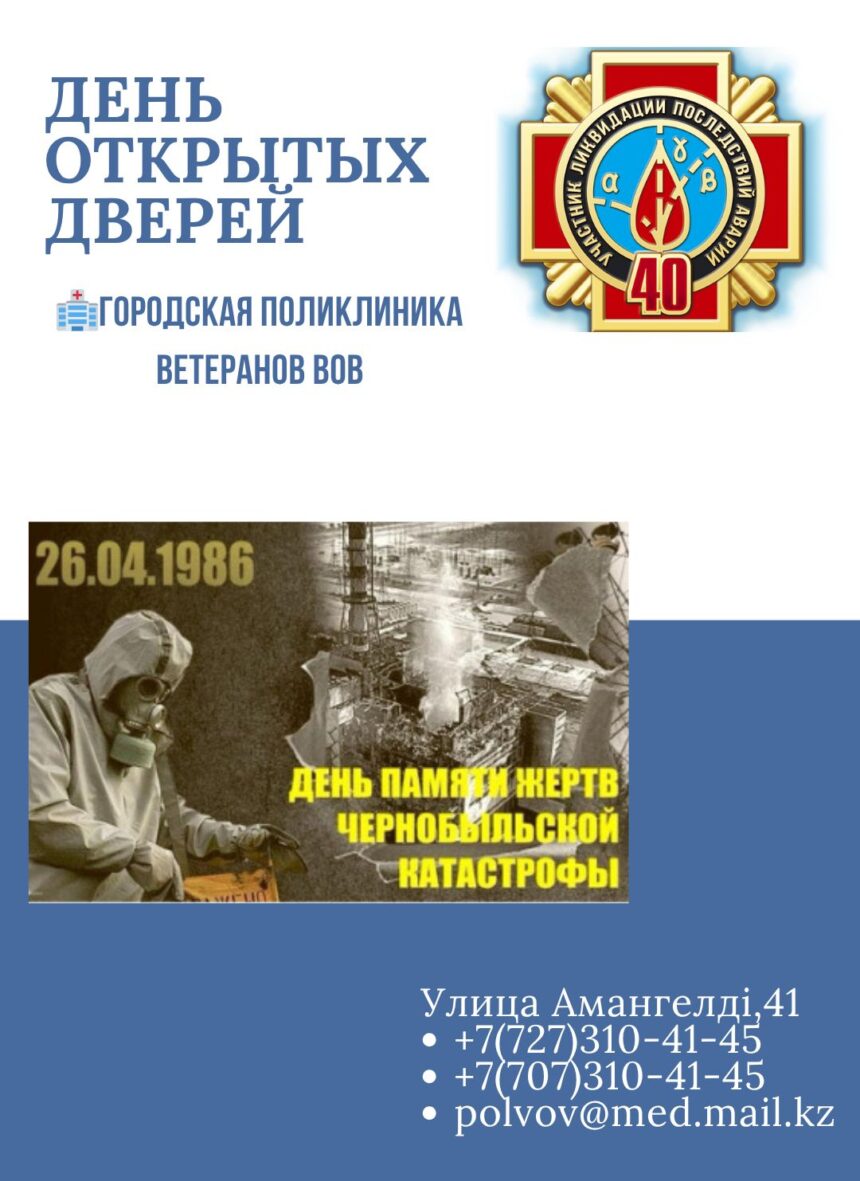 В преддверии 40-летия аварии на Чернобыльской АЭС 11 апреля 2026 года в поликлинике состоится день открытых дверей с привлечением узкопрофильных специалистов (невропатолог,кардиолог, хирург, окулист, уролог, онколог)