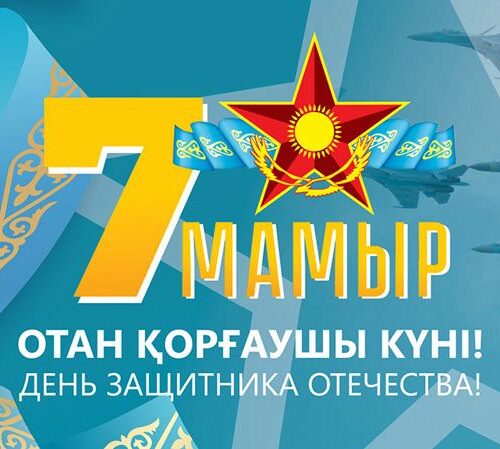 Еліміздің қорғаны — ер азаматтар!