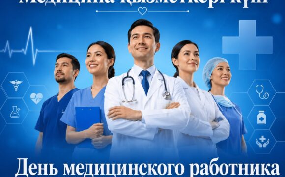 Құрметті медицина қызметкерлері! Құрметті медицина қызметкерлері!
