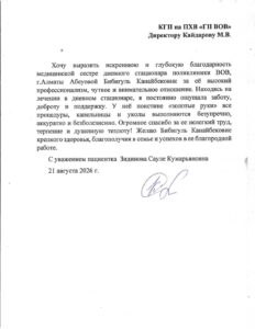 Благодарность от пациентки Зидиновой С.К. для днев стационара