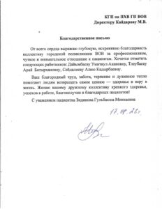 Благодарственное письмо от пациентки Зидиновой Г.М.