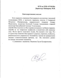 Благодарственное письмо от пациентки Зидиновой Сауле Кумарьяновны