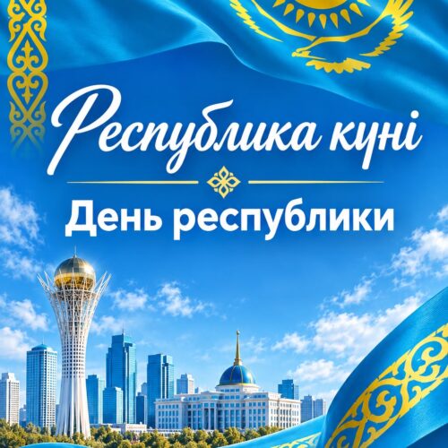Уважаемые Казахстанцы! Уважаемые Казахстанцы!
